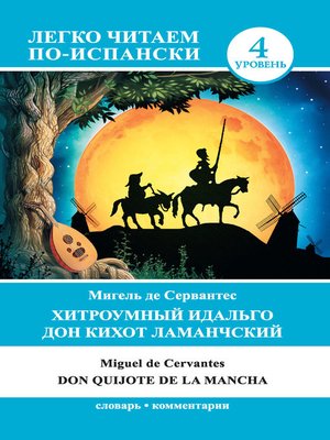 cover image of Хитроумный идальго Дон Кихот Ламанчский / Don Quijote de la Mancha